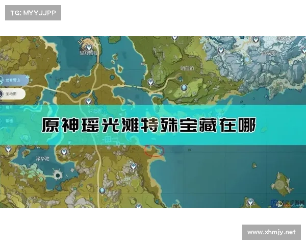 瑶光滩特殊宝藏位置汇总与详细解析攻略助你快速寻宝 瑶光滩特殊宝藏位置汇总与详细解析攻略助你快速寻宝
