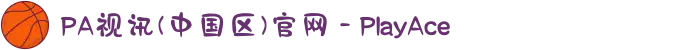 PA视讯(中国区)官网 - PlayAce